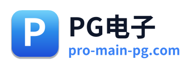PG电子